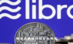 腾讯区块链助推金融创新