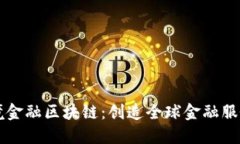 大庆跨境金融区块链：创造全球金融服务新局面