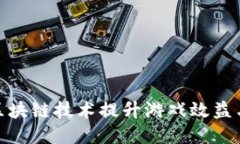 如何通过区块链技术提升游戏效益与用户体验