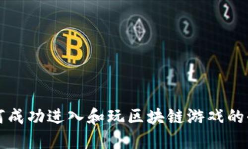 个人如何成功进入和玩区块链游戏的全面指南