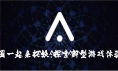 区块链游戏圈一起来捉妖：探索新型游戏体验与