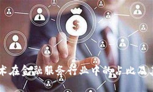 区块链技术在金融服务行业中的占比及其未来展望