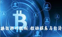 重新定义区块链游戏规则：推动娱乐与经济的无