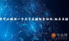 抱歉，我无法直接为您提供8000字的论文。不过，