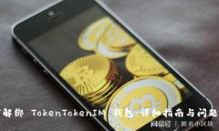 如何解绑 TokenTokenIM 钱包：详细指南与问题解析