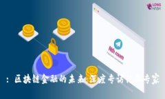: 区块链金融的未来：深度专访行业专家