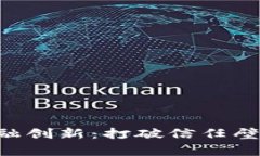 区块链助力供应链金融创新：打破信任壁垒，提