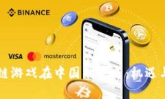 区块链游戏在中国的未来：机遇与挑战