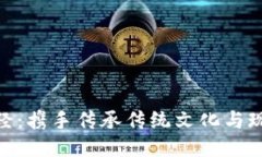 : 区块链游戏山海经：携手传承传统文化与现代科