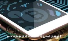 如何找到和使用TokenIm钱包的收款地址？
