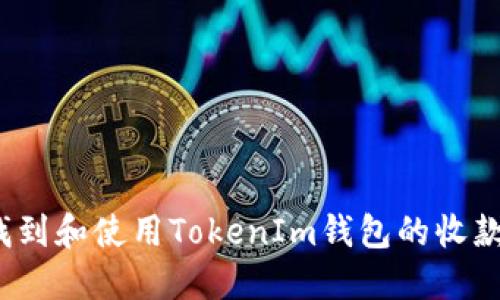 如何找到和使用TokenIm钱包的收款地址？