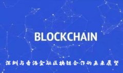 深圳与香港金融区块链合作的未来展望