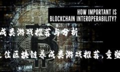 区块链养成类游戏推荐与分析2023年最佳区块链养