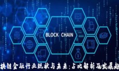 区块链金融行业现状与未来：占比解析及发展趋