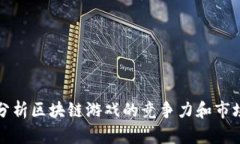 深入分析区块链游戏的竞争力和市场前景