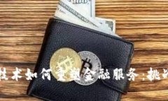 区块链技术如何重塑金融服务：挑战与机遇