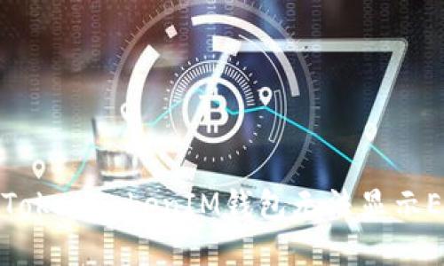 如何解决TokenTokenIM钱包无法显示ETH的问题