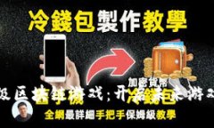 呼唤杀手级区块链游戏：开启未来游戏的新纪元