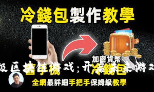 呼唤杀手级区块链游戏：开启未来游戏的新纪元
