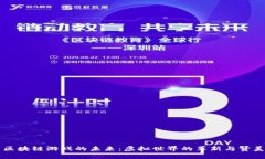 区块链游戏的未来：虚拟世界的革新与赞美