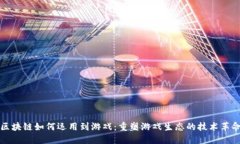 区块链如何运用到游戏：重塑游戏生态的技术革
