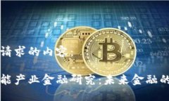 以下是您请求的内容：区块链智能产业金融研究