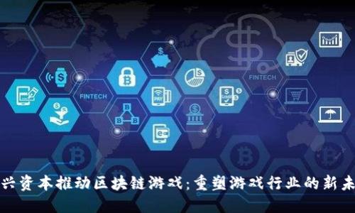 链兴资本推动区块链游戏：重塑游戏行业的新未来
