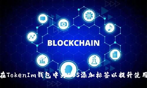 如何在TokenIm钱包中为EOS添加标签以提升使用体验