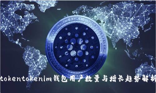 tokentokenim钱包用户数量与增长趋势解析