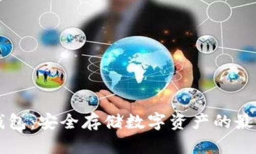 IM冷钱包：安全存储数字资产的最佳选择