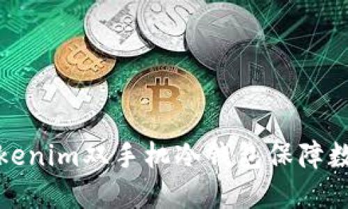 如何设置Tokenim双手机冷钱包保障数字资产安全