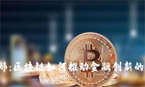  王炜：区块链如何推动金融创新的未来