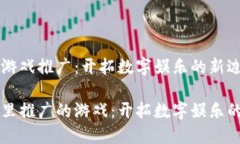 区块链游戏推广：开拓数字娱乐的新边疆区块链