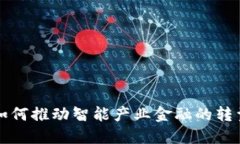 区块链如何推动智能产业金融的转型与发展
