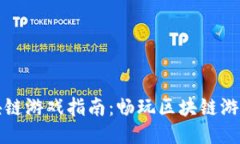 英雄互娱区块链游戏指南：畅玩区块链游戏的最