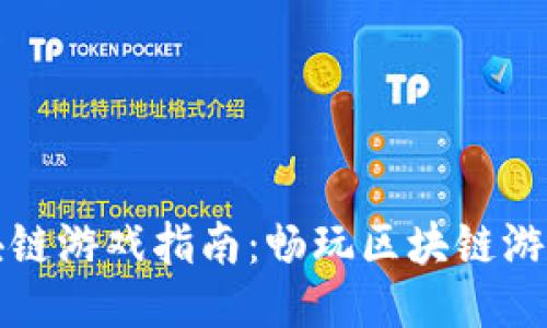 英雄互娱区块链游戏指南：畅玩区块链游戏的最佳策略