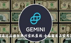 如何通过区块链游戏实现盈利：全面解析与实用
