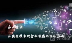 和关键词区块链技术对金融领域的深远影响
