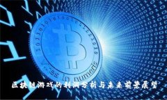 区块链游戏的利润分析与未来前景展望