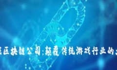 泰国游戏区块链公司：颠覆传统游戏行业的大势