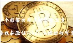 思考一个能解决用户问题的优秀如何查找和验证