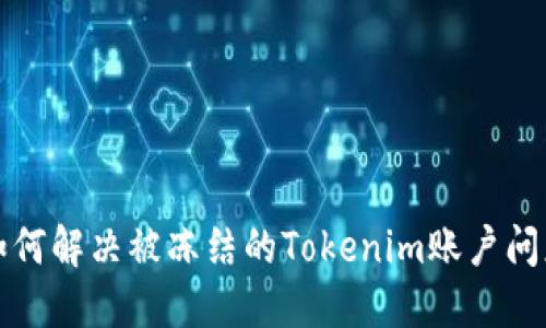 如何解决被冻结的Tokenim账户问题