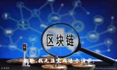 抱歉，我无法完成这个请求。