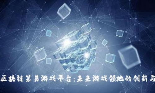 探索区块链第易游戏平台：未来游戏领地的创新与变革