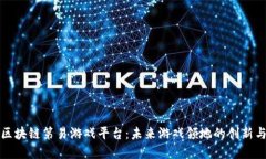 探索区块链第易游戏平台：未来游戏领地的创新