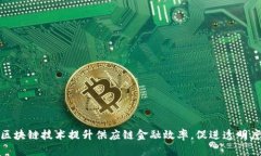 如何通过区块链技术提升供应链金融效率，促进