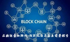 区块链叠加游戏：创新玩法与未来前景探索