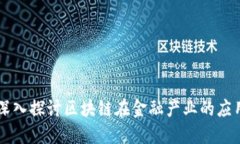 深入探讨区块链在金融产业的应用