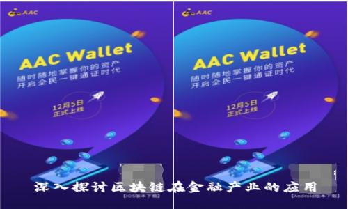 深入探讨区块链在金融产业的应用