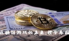 : 探索区块链游戏的未来：橙子乐园的崛起